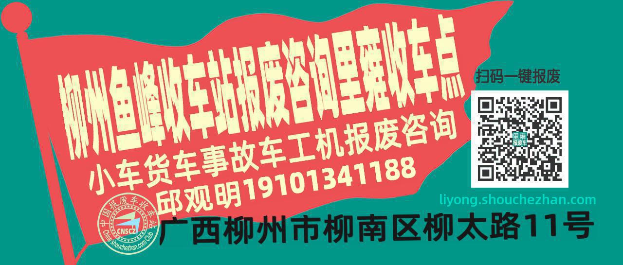 柳州鱼峰报废车收车站里雍收车点